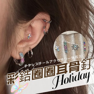 🌟滿299免運 彩鋯圈圈耳骨釘 鑽石耳釘 316L醫療鋼耳環 鈦鋼耳環 耳骨釘 耳環女 耳骨針 耳針 耳圈 養耳棒 耳飾