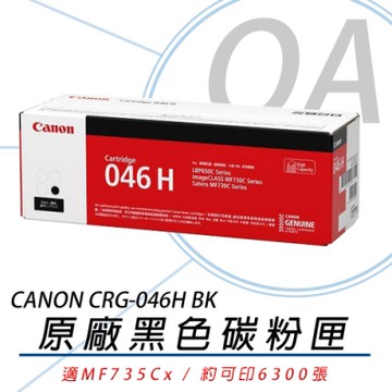 佳能 Canon CRG-046H BK 黑色高容量碳粉匣 適用 MF735Cx