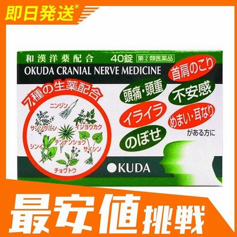 奥田脳神経薬 40錠 耳鳴り めまい 首肩こり ストレス イライラ 市販薬 指定第２類医薬品 通販 Lineポイント最大get Lineショッピング