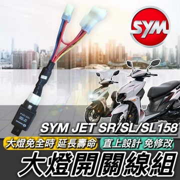 現貨🔥直上安裝 免全時大燈線組 大燈開關 SYM JET SL 大燈線組 三陽 SL 158 JET SR 大燈 魚眼