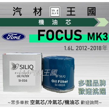 【LM汽材王國】機油芯 FOCUS MK3 2012-2018年 1.6 2.0 三代 三代半 機油濾芯 FORD 福特