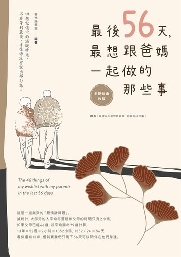 【電子書】最後56天，最想跟爸媽一起做的那些事【全新封面改版】