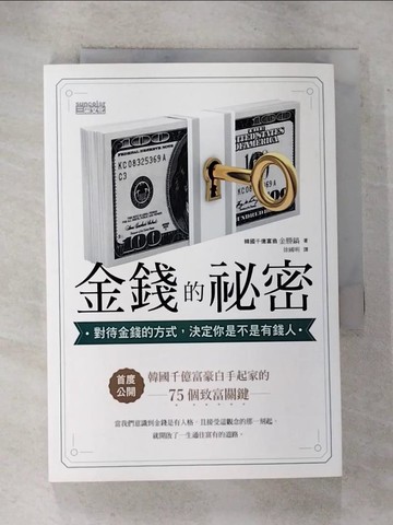 【書寶二手書T9／財經企管_BZG】金錢的祕密：對待金錢的方式，決定你是不是有錢人_金勝浩,  徐國明