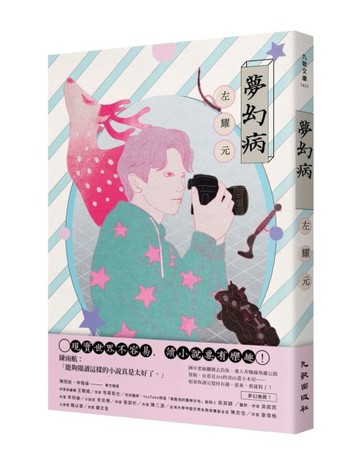 夢幻病[二手書_近全新]