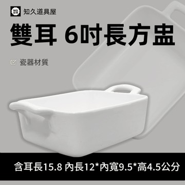 【知久道具屋】焗烤盤 雙耳長方盅 長方烤盅 焗烤 烤盅 造型瓷器 瓷器