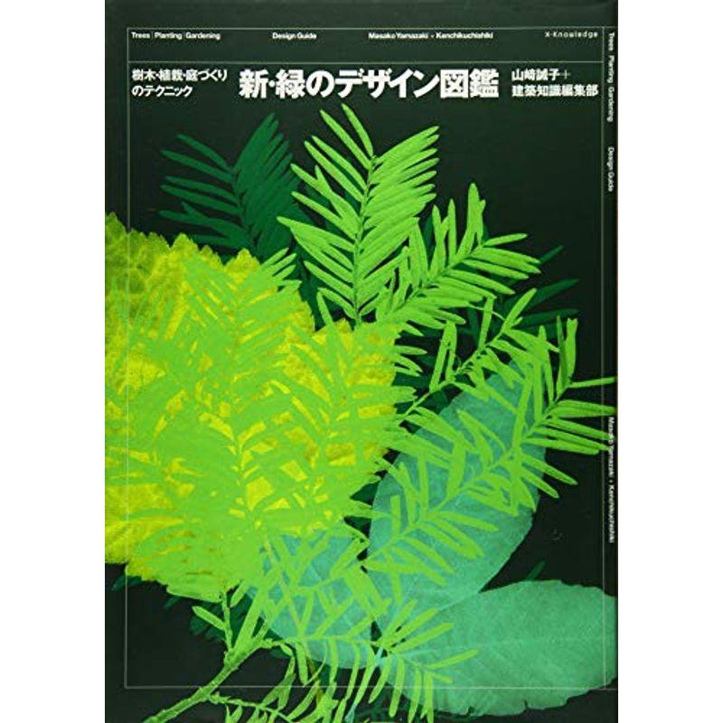 新・緑のデザイン図鑑