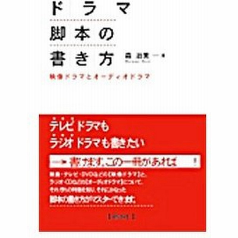 ドラマ脚本の書き方 森治美 通販 Lineポイント最大0 5 Get Lineショッピング