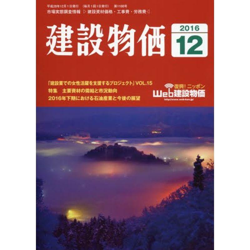 月刊建設物価 2016年 12 月号 雑誌