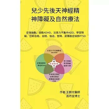 兒少先後天神經精神障礙及自然療法: 妥瑞抽動、過動ADHD、注意力不集中ADD、學習障礙、亞斯伯格、自閉、強迫、智障、創傷後症候群PTSD  王群光、呂丹宜 2022 呂丹宜