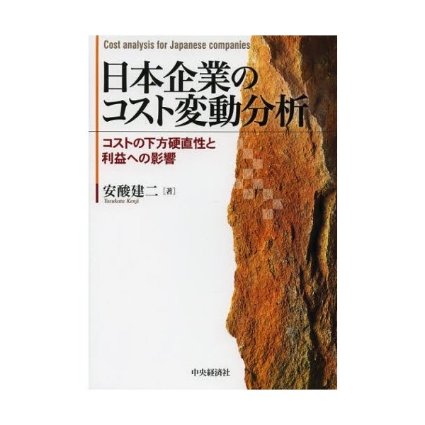 日本企業のコスト変動分析 コストの下方硬直性と利益への影響