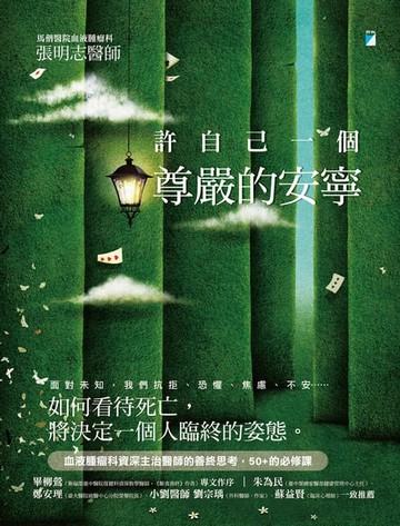 【電子書】許自己一個尊嚴的安寧