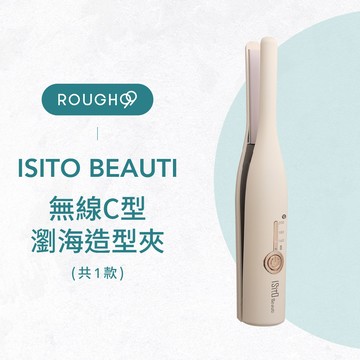 ⎮Rough99⎮ ISITO 日本美學｜無線C型瀏海造型夾 IS-24E06DH        攜帶型 瀏海梳 離子夾