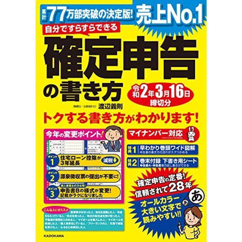 自分ですらすらできる確定申告の書き方 令和2年3月16日締切分