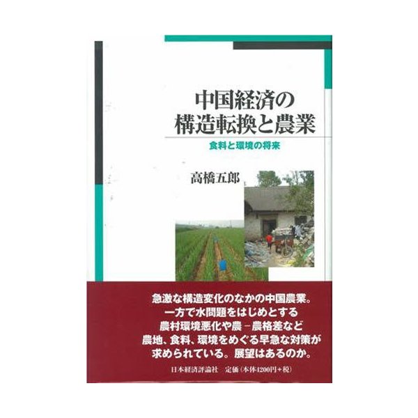 中国経済の構造転換と農業 食料と環境の将来