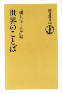  世界のことば 朝日選書４３６／朝日ジャーナル