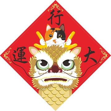 過年。春聯。龍年行大運。貓。2024龍年