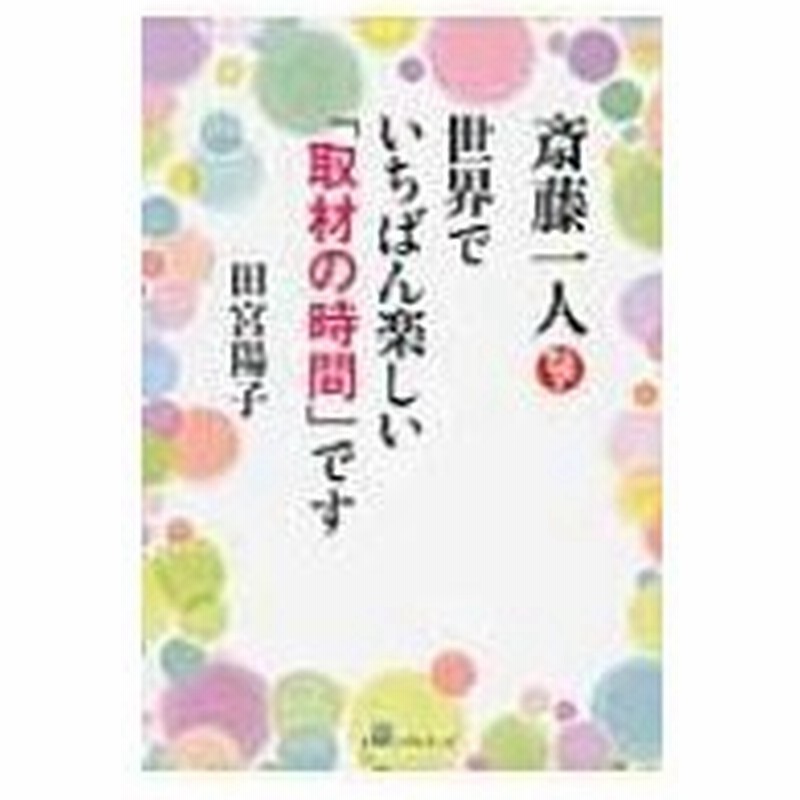 斎藤一人 世界でいちばん楽しい 取材の時間 です 田宮陽子 本 通販 Lineポイント最大0 5 Get Lineショッピング