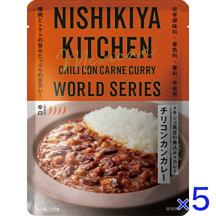 5個セット  にしきや チリコンカン カレー 180ｇ ワールド シリーズ 辛口 NISHIKIYA KITCHEN 高級 レトルト 無添加 レトルトカレー