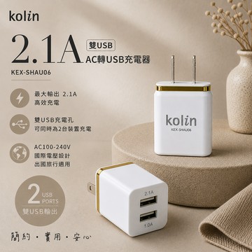 【kolin歌林】2.1A 雙USB AC轉USB充電器KEX-SHAU06_廠商直送