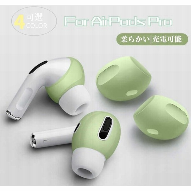 Airpods Proイヤホンカバー シリコンカバー イヤホンカバー イヤーピース つけたまま充電収納可能 エアーポッズ用アクセサリー 通販 Lineポイント最大get Lineショッピング