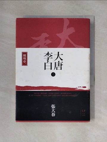 【書寶二手書T1／一般小說_X3X】大唐李白-鳳凰臺_張大春