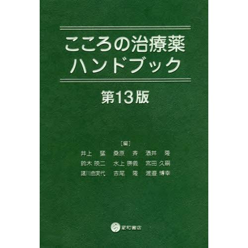 こころの治療薬ハンドブック 第13版