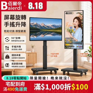 【橫豎旋屏 手搖升降】BAIERDI 通用26-80吋移動電視支架 電視架 電視推車 電視立架 直立架 落地架 直播大屏