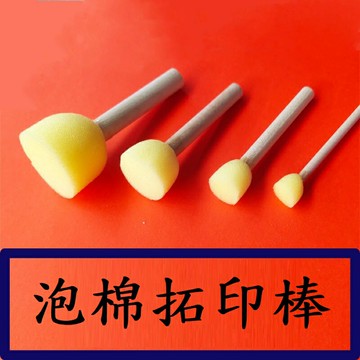 【泡棉拓印棒-4件套】拓印蘑菇頭 海綿刷 兒童美術 繪畫 幼兒園 早教塗鴉 海绵棒 印章 木柄海绵 海棉