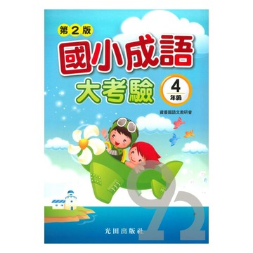 光田國小成語大考驗4年級(第2版)