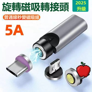 第12代圓形540度Type C磁吸轉接頭 適用USB-C母轉安卓MicroUSB Type-C 蘋果磁吸充電傳輸轉接器