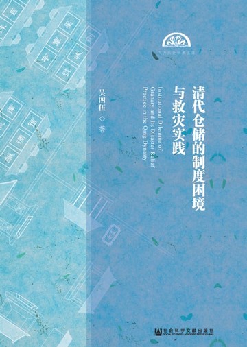 【電子書】清代仓储的制度困境与救灾实践