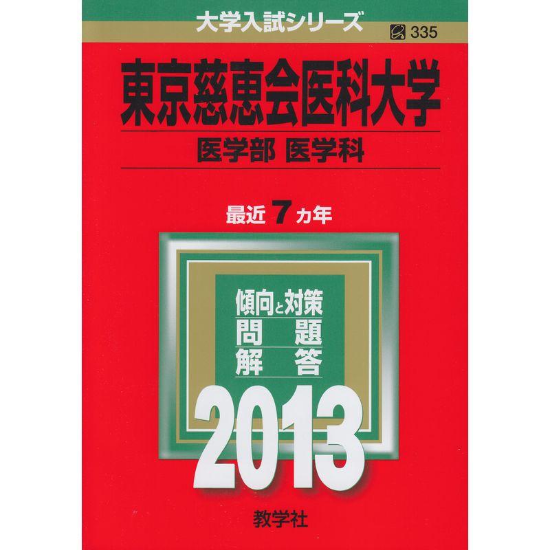 東京慈恵会医科大学(医学部〈医学科〉) (2013年版 大学入試シリーズ)