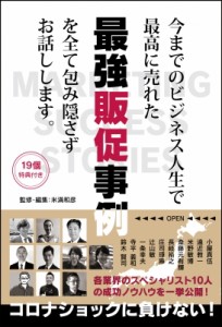  米満和彦   今までのビジネス人生で最高に売れた最強販促事例を全て包み隠さずお話しします。