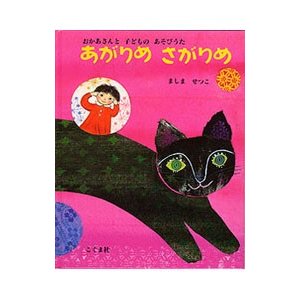 あがりめさがりめ／ましませつこ