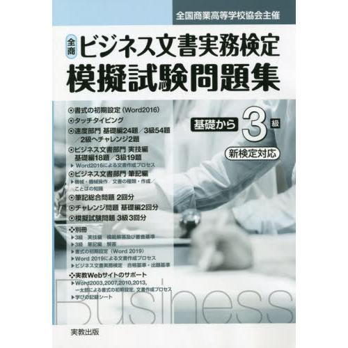 全商ビジネス文書実務検定模擬試験問題集 基礎から3級 新検定対応 全国商業高等学校協会主催 実教出版編集部