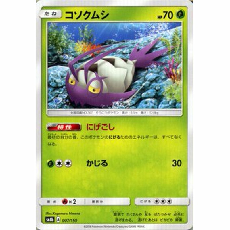 ポケモンカードゲーム Sm8b ハイクラスパック Gxウルトラシャイニー コソクムシ ポケカ 草 たねポケモン 通販 Lineポイント最大1 0 Get Lineショッピング