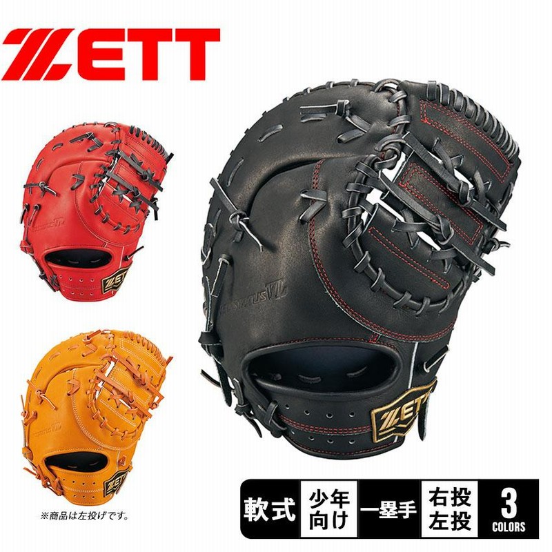 硬式軟式　野球グローブ 黒 ゼット グローブ キッズ ジュニア 子供 ZETT BJFB70213 ブラック