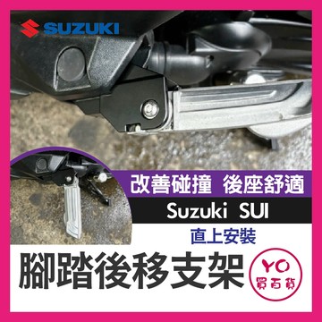 YO買百貨 SUZUKI SUI 飛旋踏板 鋁合金 後腳踏 踏板 後座踏板 飛旋 後移 SUI改裝