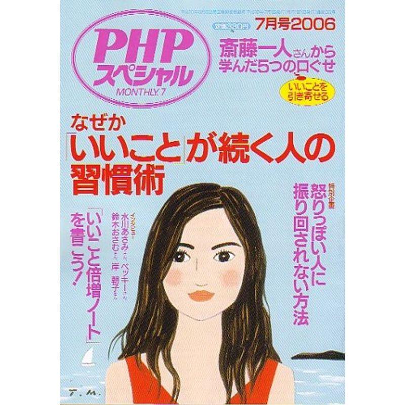 PHP スペシャル 2006年 07月号 雑誌