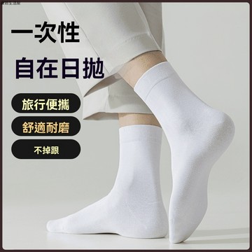 一次性 襪子 男 女 免洗 秋款 中筒 船襪 長襪 出差 旅行 學生 短襪 襪子