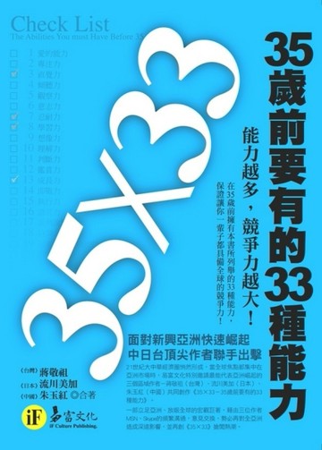 35歲前要有的33種能力[二手書_良好]