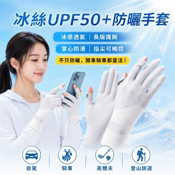 【UPF50+涼感可觸控】 冰絲防曬手套 機車手套 開車騎車 抗UV 涼感手套 露指 戶外 女用 防滑 登山 林花毛巾