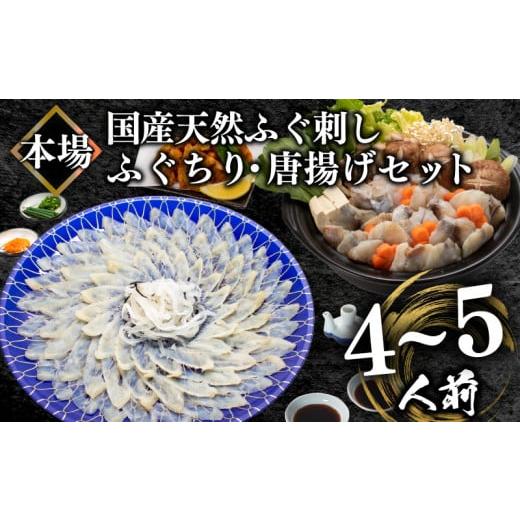 ふるさと納税 山口県 下関市  国産天然 ふぐ刺身＆ふぐちり＆唐揚げ セット 4〜5人前 冷凍 下関