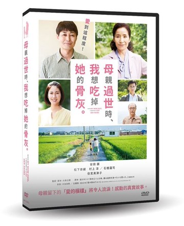 【停看聽音響唱片】【DVD】母親過世時，我想吃掉她的骨灰