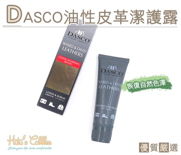 糊塗鞋匠 優質鞋材 L168 英國伯爵DASCO油性皮革潔護露 75ml 清潔 滋養 補充油脂