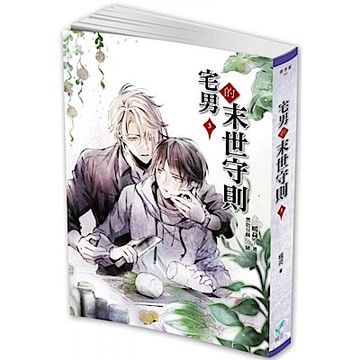 宅男的末世守則3【城邦讀書花園】