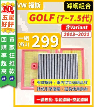 【CPF 濾網】VW 福斯 GOLF (含Variant) 7~7.5代 2013~2021年 | 空氣濾網 冷氣濾網
