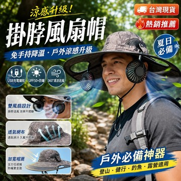 爆款下殺🧊掛脖風扇帽 UPF50+防曬 usb風扇帽 LED燈風扇帽 登山帽 風扇帽子 釣魚帽 工地遮陽帽 防曬漁夫帽