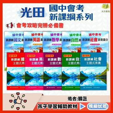 國中會考衝刺  光田 新課綱【素養滿分/主題式素養】國文/英語/數學/自然/社會｜附解答｜國中會考總複習 素養導向 主題式題組 各科會考重點 國中總複習用書 會考必備教材｜【大方書局】