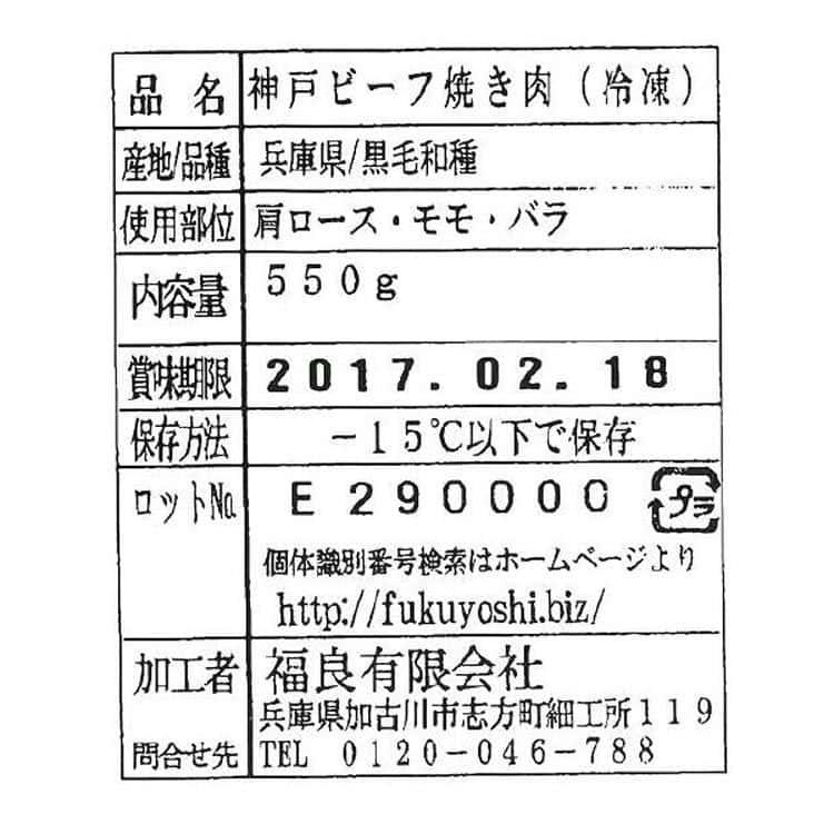 兵庫 神戸ビーフ 焼肉 肩ロース もも バラ 550g ※離島は配送不可